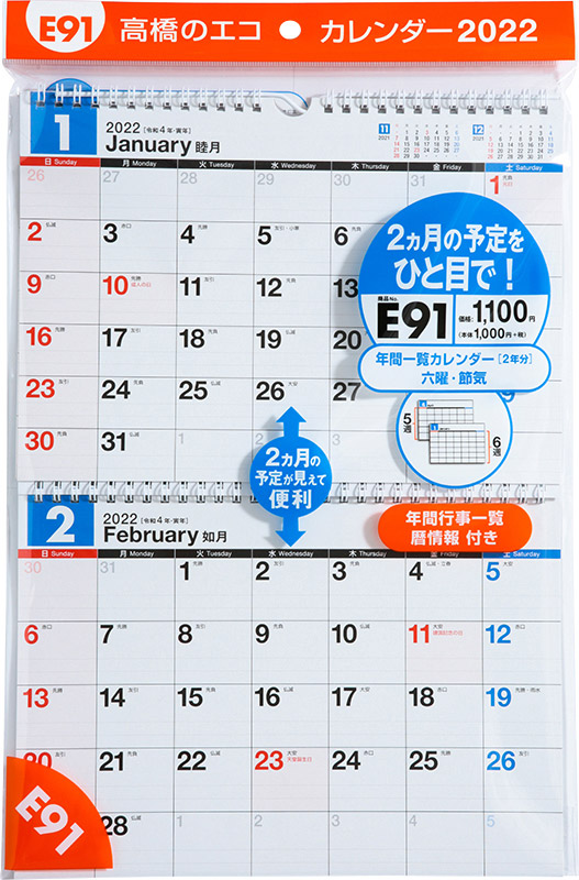 No E91 エコカレンダー壁掛 2ヵ月一覧 高橋書店