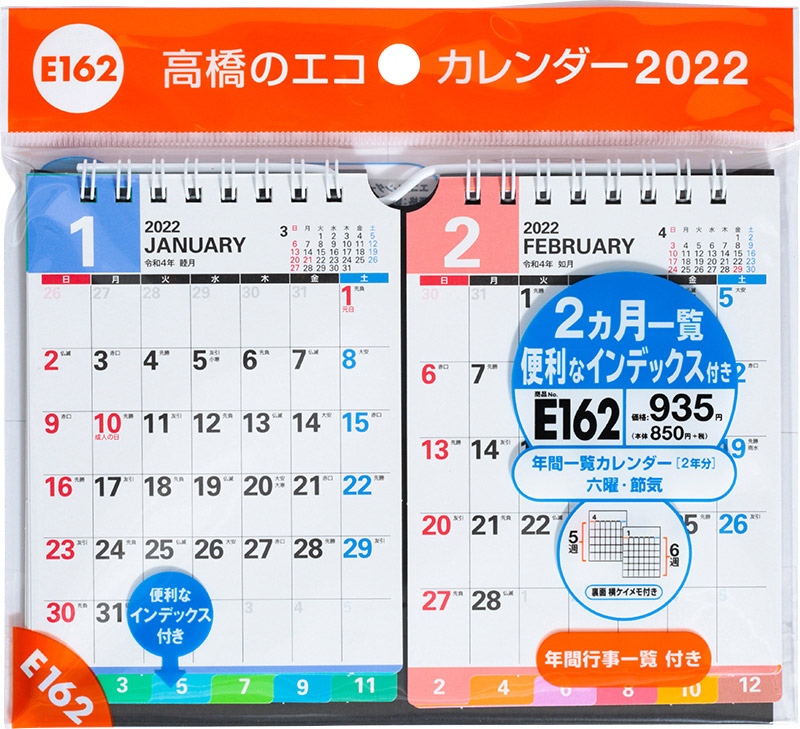 No E162 エコカレンダー壁掛 卓上兼用 2ヵ月一覧 インデックス付き 高橋書店 No E162 エコカレンダー壁掛 卓上兼用 2ヵ月一覧 インデックス付き 高橋書店