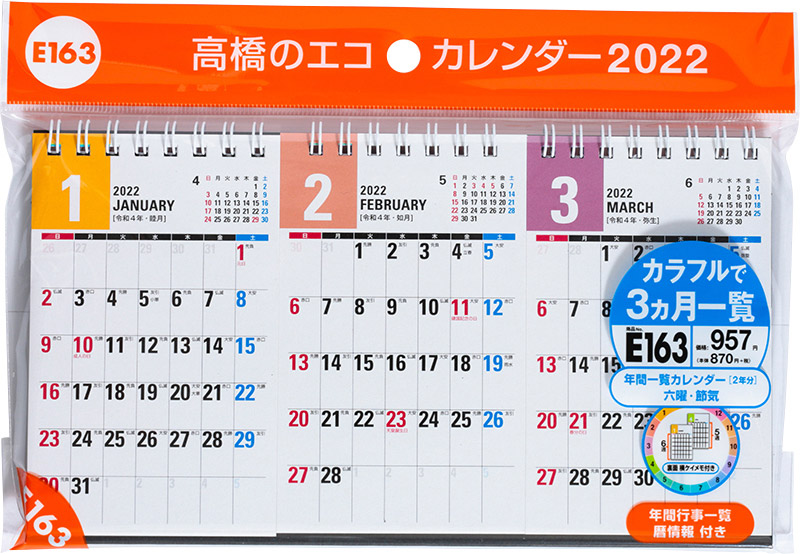 No E163 エコカレンダー卓上 3ヵ月一覧 高橋書店
