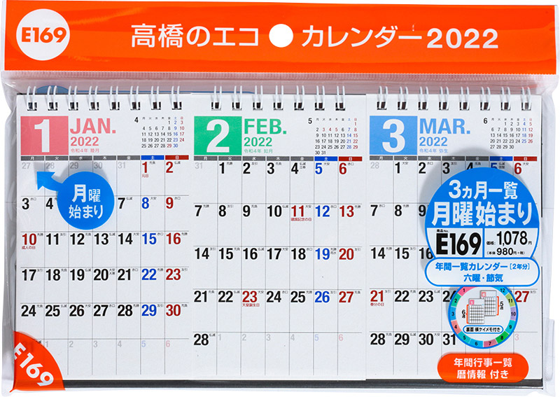 No E169 エコカレンダー卓上 3ヵ月一覧 月曜始まり 高橋書店