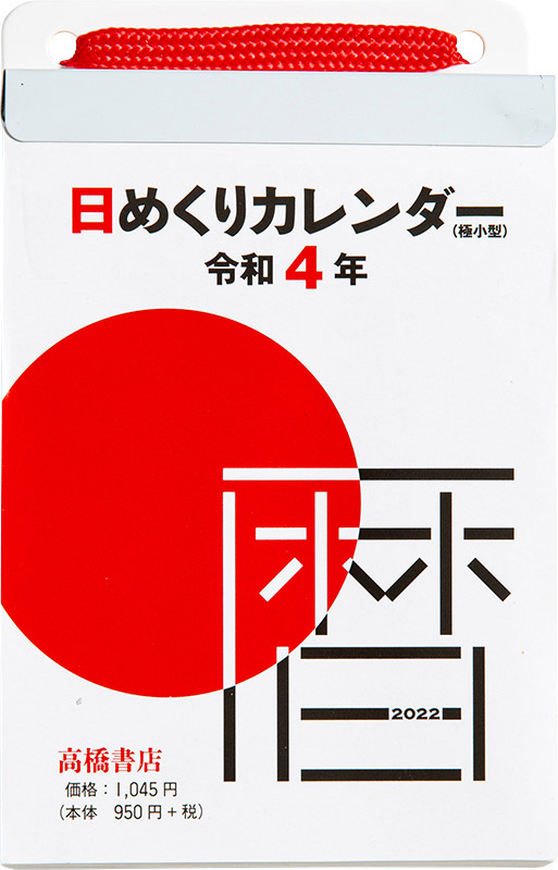 No E505 日めくりカレンダー 極小型 高橋書店