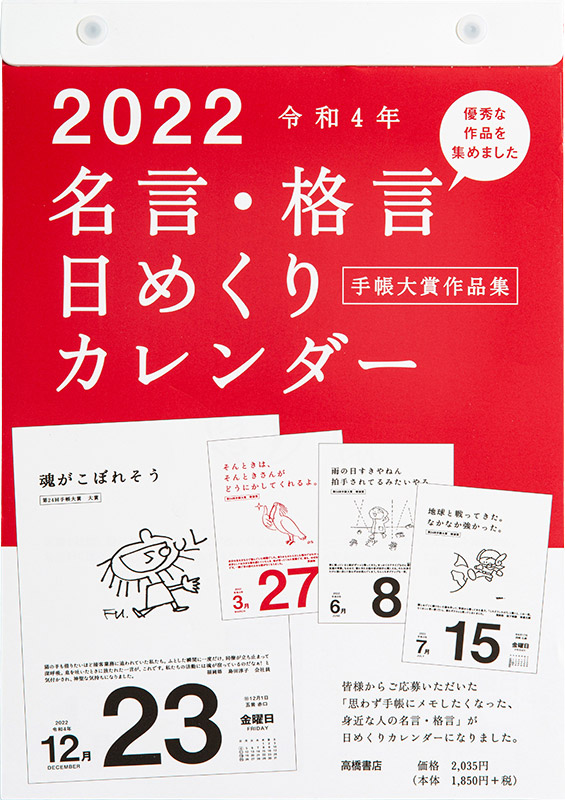 No E501 名言 格言日めくりカレンダー 手帳大賞作品集 高橋書店 No E501 名言 格言日めくりカレンダー 手帳大賞作品集 高橋書店