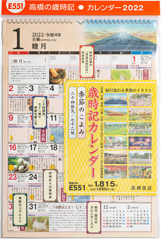 No E551 歳時記カレンダー 高橋書店