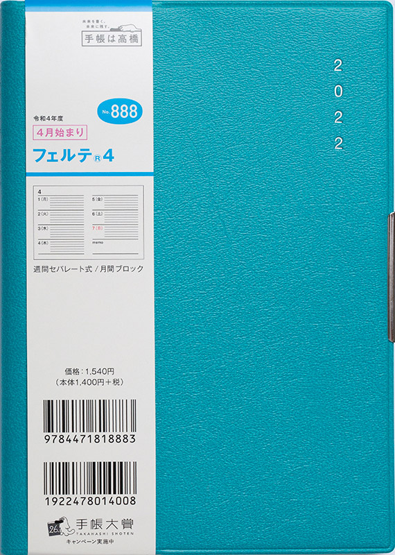 No.888 フェルテ（R） 4【ターコイズ 】 | 2022年版手帳 | 高橋書店