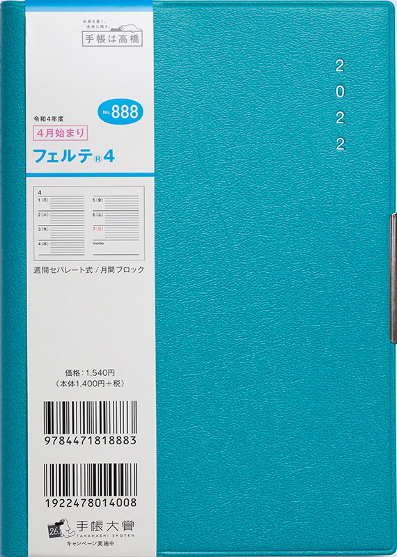 No.888 フェルテ(R) 4【ターコイズ 】 | 2022年版手帳 | 高橋書店 No.888 フェルテ(R) 4【ターコイズ 】 | 2022年版手帳 | 高橋書店