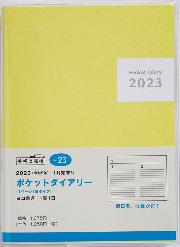 No.23 ポケットダイアリー（1ページ1日タイプ） | 2023年版手帳 | 高橋書店
