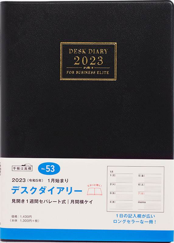 No.53 デスクダイアリー【黒】 | 2023年版手帳 | 高橋書店