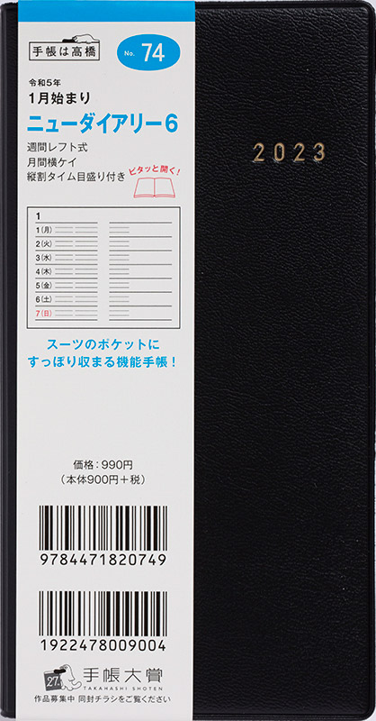 No.74 ニューダイアリー 6【黒】 | 2023年版手帳 | 高橋書店