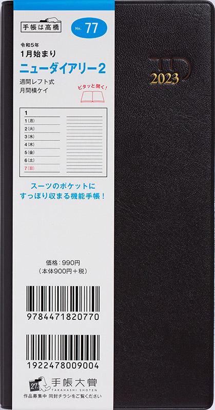 No.77 ニューダイアリー 2【茶】 | 2023年版手帳 | 高橋書店