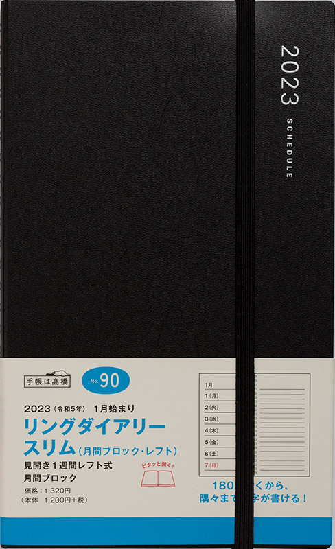 No.90 リングダイアリー スリム （月間ブロック・レフト）【黒】 | 2023年版手帳 | 高橋書店