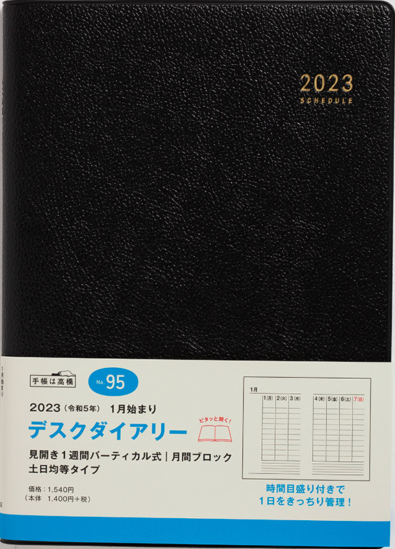 No.95 デスクダイアリー【黒】 | 2023年版手帳 | 高橋書店