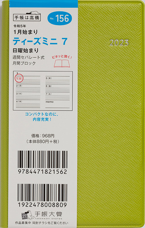 No.156 T'mini （ティーズミニ） 7【グリーン】 | 2023年版手帳 | 高橋書店