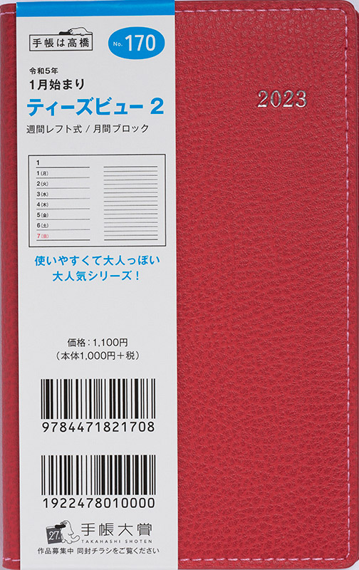 No.170 T'beau （ティーズビュー） 2【レッド】 | 2023年版手帳 | 高橋書店