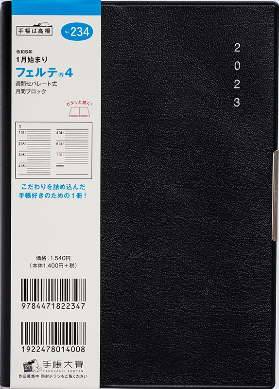 No.234 フェルテ® 4【黒】 | 2023年版手帳 | 高橋書店
