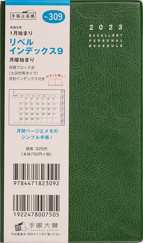 No 309 リベル インデックス 9 月曜始まり フォレストブルーグリーン 23年版手帳 高橋書店 No 309 リベル インデックス 9 月曜始まり フォレストブルーグリーン 23年版手帳 高橋書店