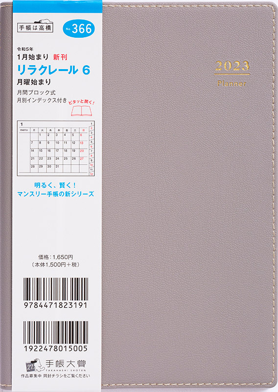 No.366 リラクレール 6 月曜始まり【ほうじ茶】 | 2023年版手帳 | 高橋書店
