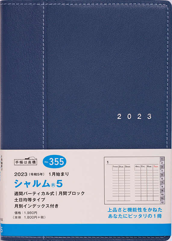 No.355 シャルム® 5【ネイビー】 | 2023年版手帳 | 高橋書店