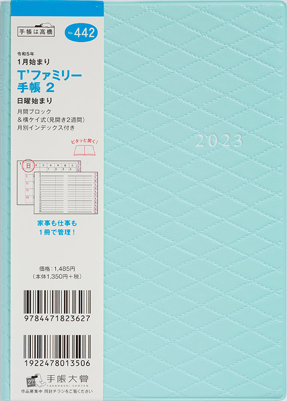 爆売り 高橋書店 2023年1月始まり T'ファミリー手帳2 No.4421,485円