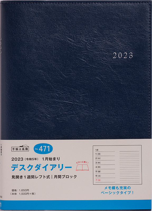 No.471 デスクダイアリー【紺】 | 2023年版手帳 | 高橋書店