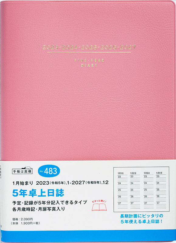 最適な価格 2023年 手帳 1月始まり No.483 5年卓上日誌 ピンク 高橋書店 A5判 連用ダイアリー