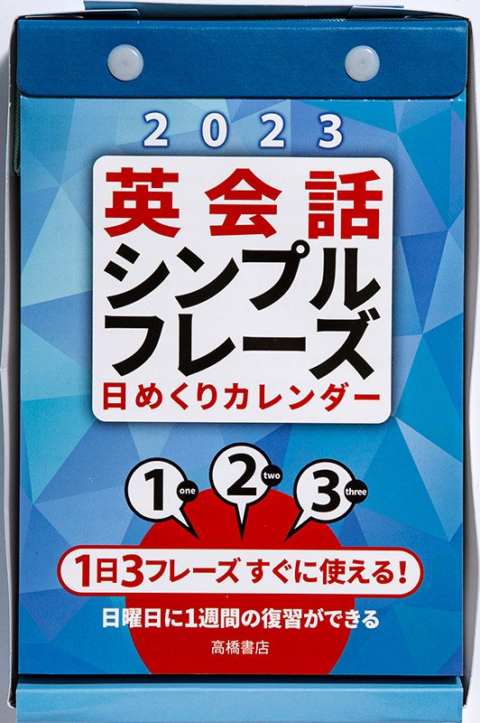 No E513 英会話 シンプルフレーズ 日めくりカレンダー 高橋書店