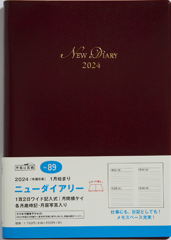 No.89 ニューダイアリー【ワイン】 | 2024年版手帳 | 高橋書店