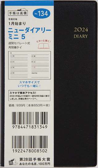 No.134 ニューダイアリー ミニ 5【黒】 | 2023年版手帳 | 高橋書店 No.134 ニューダイアリー ミニ 5【黒】 | 2023年版手帳 | 高橋書店