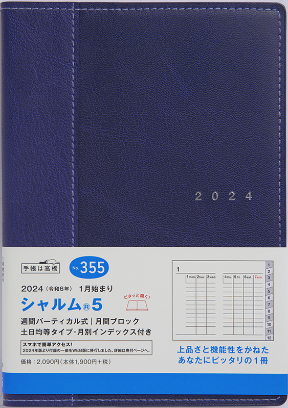 No.355 シャルム® 5【ネイビー】 | 2023年版手帳 | 高橋書店