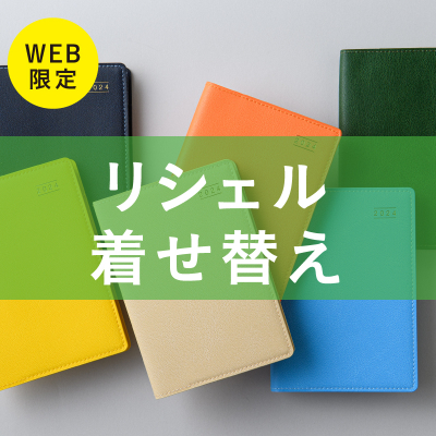 1月始まり リシェル® 着せ替え