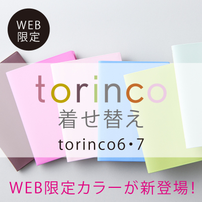 1月始まり torinco®6.7着せ替え