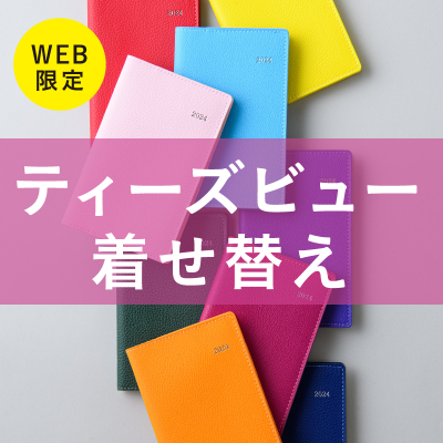 1月始まり T’beau （ティーズビュー）着せ替え