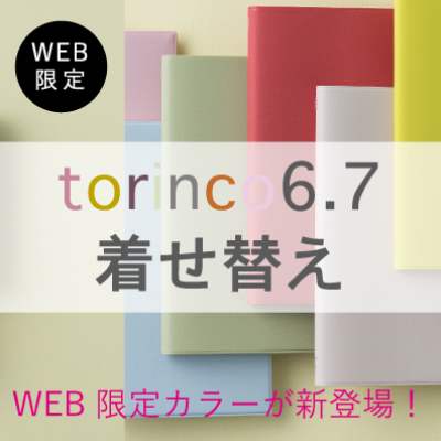 4月始まり torinco®6.7着せ替え