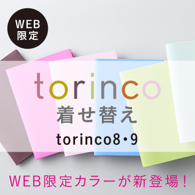1月始まり torinco®8.9着せ替え