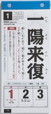 No.E512 日めくり型 楽しく覚える！
四字熟語カレンダー