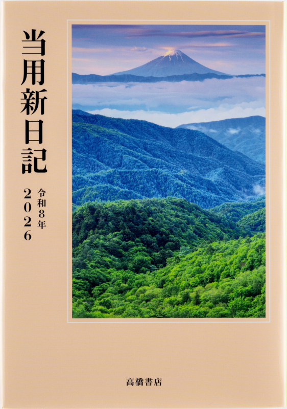 No.1 中型当用新日記