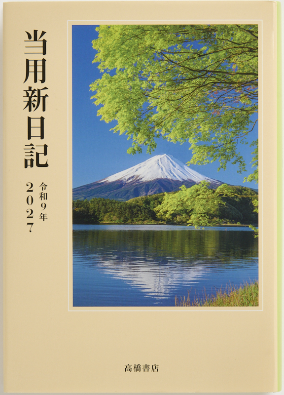 No.1 中型当用新日記 2027年版1月始まり