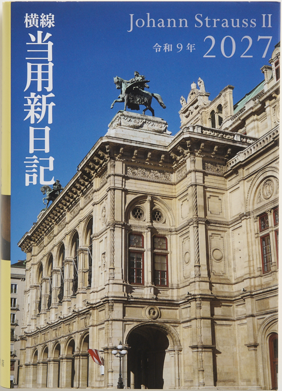 No.11 中型横線当用新日記 2027年版1月始まり