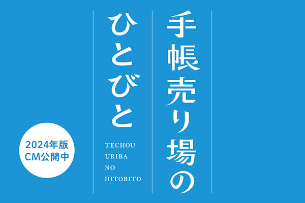 手帳は高橋 2024年版CM