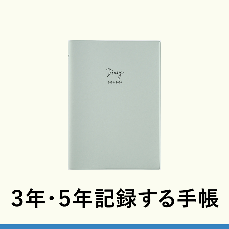 ３年・５年記録する手帳