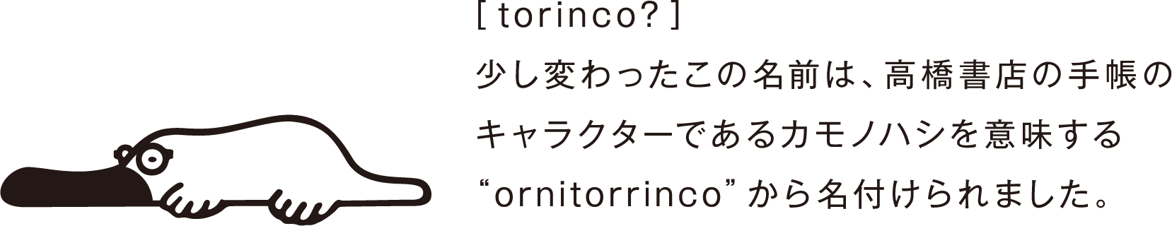 torincoとは