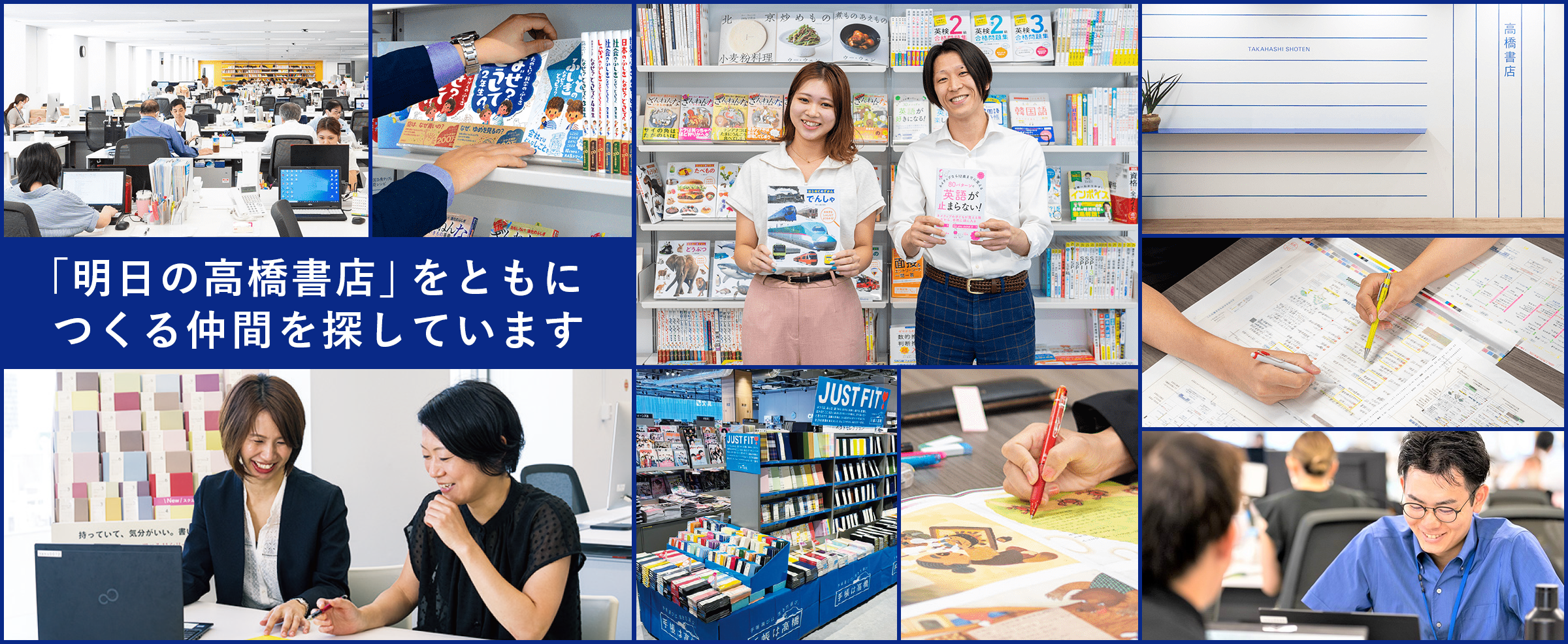 「明日の高橋書店」をともにつくる仲間を探しています。