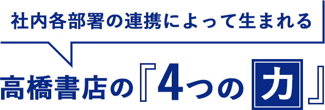 社内各部署の連携によって生まれる高橋書店の「4つの力」