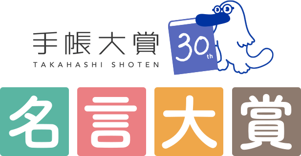手帳大賞 名言大賞
