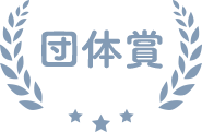 団体賞
