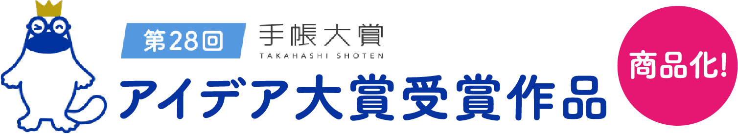第28回 アイデア大賞受賞作品 商品化！