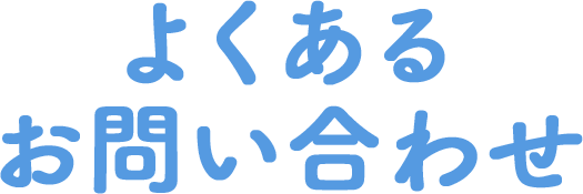 よくあるお問い合わせ