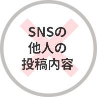 SNSの他人の投稿内容