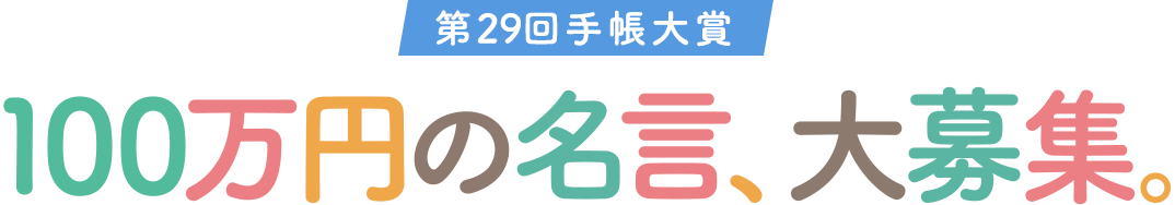 第29回手帳大賞 100万円の名言、大募集。