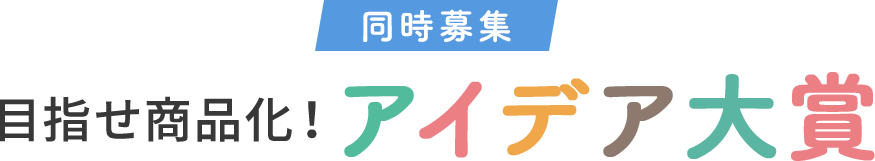 同時募集 目指せ商品化！アイデア大賞