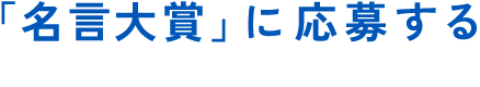 「名言大賞」に応募する